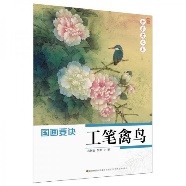 初學者之友·國畫要訣·工筆禽鳥