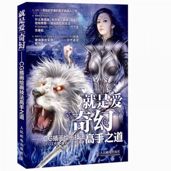 就是愛“奇幻”：CG插畫繪畫技法高手之道