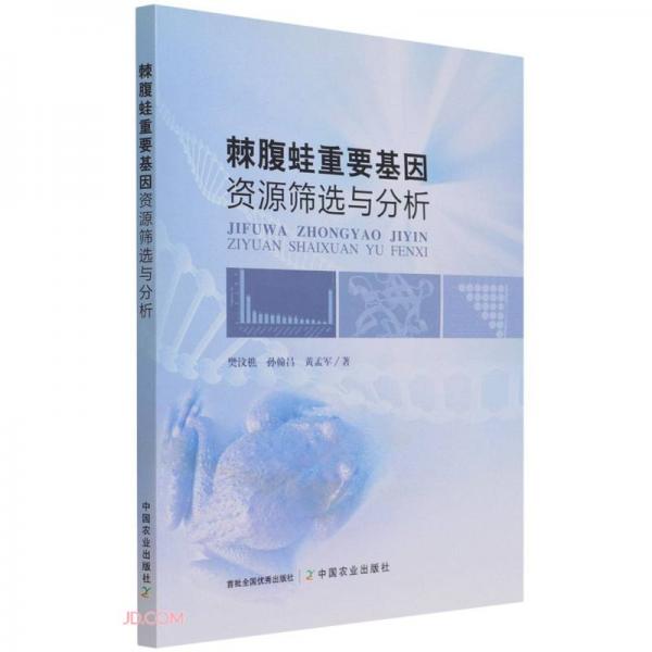 棘腹蛙重要基因资源筛选与分析