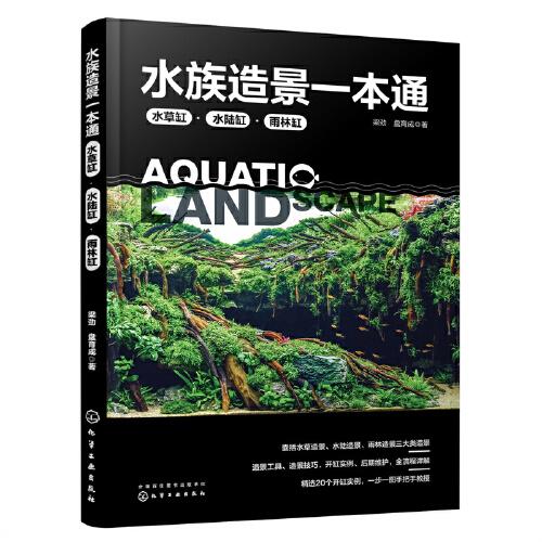 水族造景一本通：水草缸、水陸缸、雨林缸