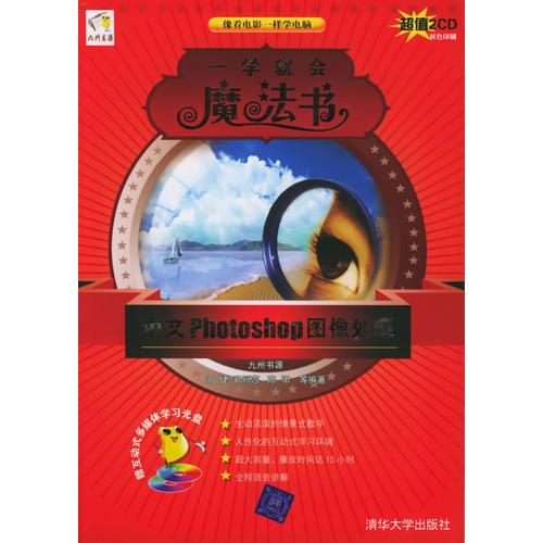 中文Photoshop 图像处理——一学就会魔法书