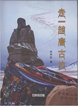 走一趟唐古拉