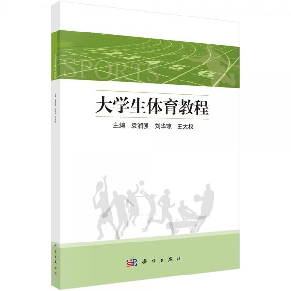 大學生體育教程