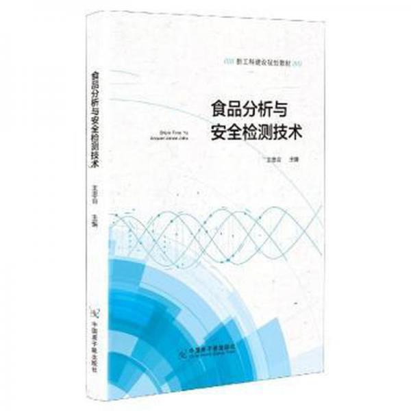 食品分析與安全檢測(cè)技術(shù)(新工科建設(shè)規(guī)劃教材)