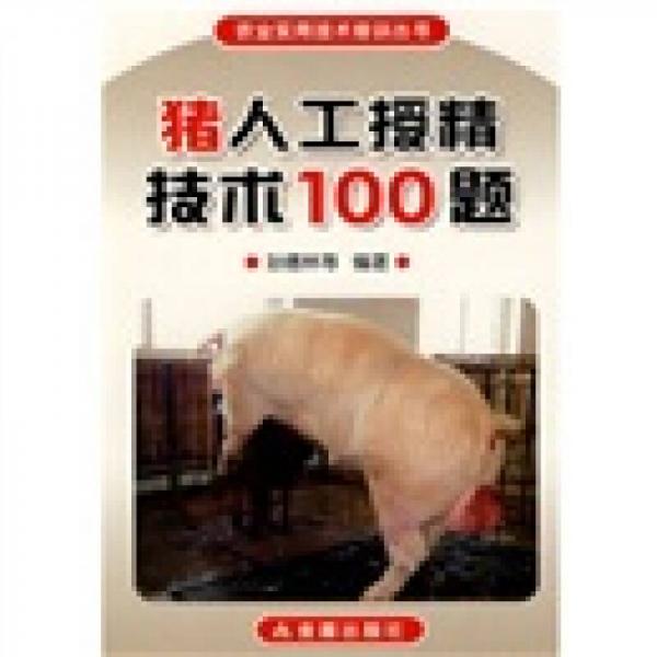 猪人工授精技术100题