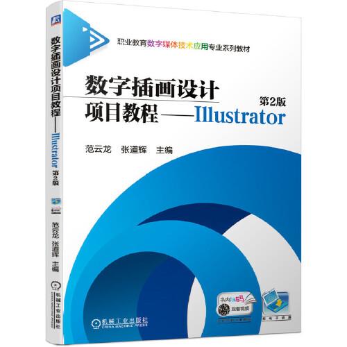 数字插画设计项目教程--Illustrator 第2版