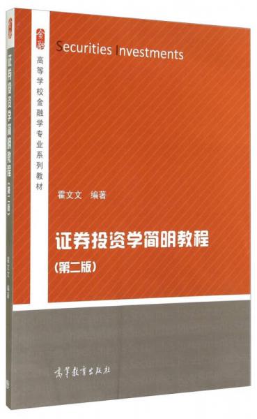 证券投资学简明教程（第2版）/高等学校金融学专业系列教材