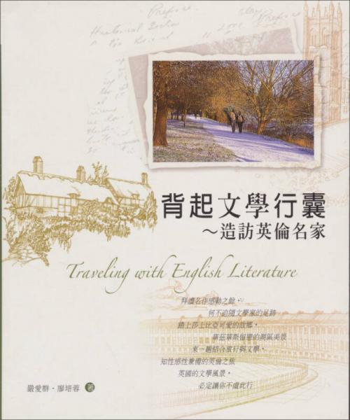背起文學行囊：造訪英倫名家