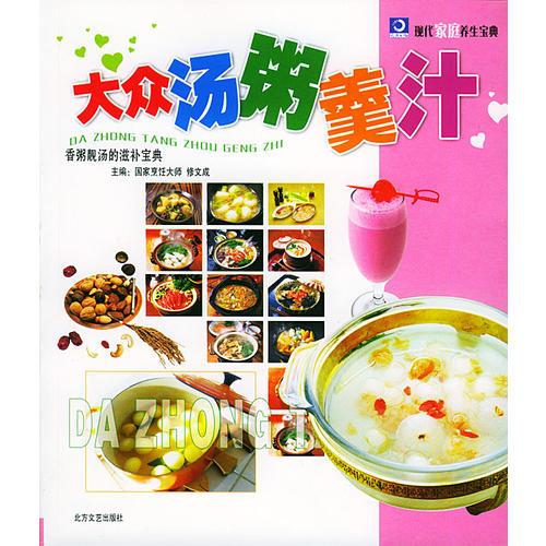 大眾湯、粥、羹、汁  現(xiàn)代家庭養(yǎng)生寶典