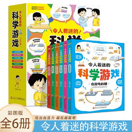 令人着迷的科学游戏【全6册】7-11岁小学生趣味物理化学科学实验 1-6年级科学趣味实验