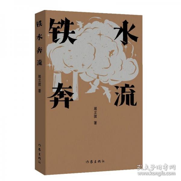 铁水奔流