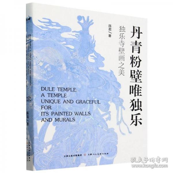 丹青粉璧唯独乐 独乐寺壁画之美