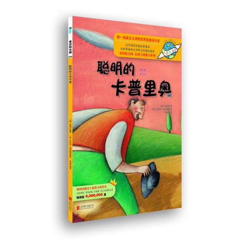 童話聯(lián)合國系列之026：聰明的卡普里奧