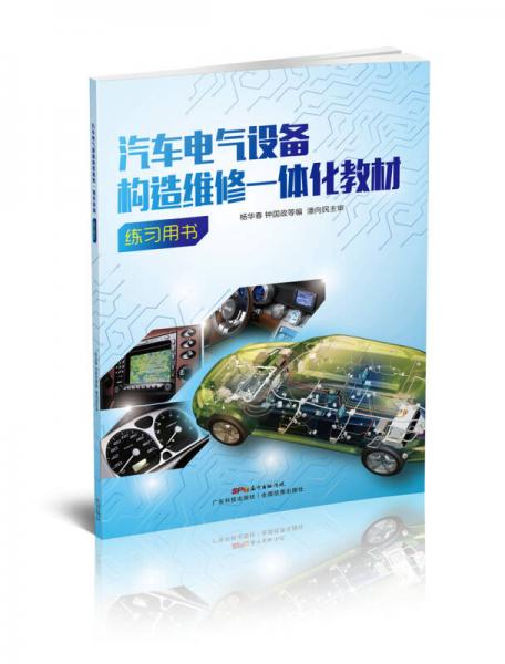 汽車電氣設(shè)備構(gòu)造維修一體化教材