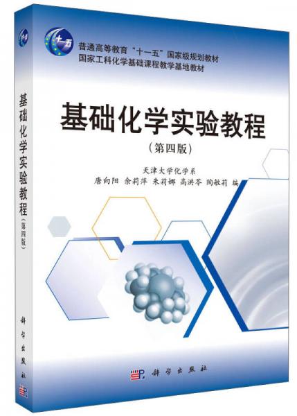 基礎(chǔ)化學(xué)實(shí)驗(yàn)教程（第四版）/普通高等教育“十一五”國家級(jí)規(guī)劃教材·國家工科化學(xué)基礎(chǔ)課程教學(xué)基地教材