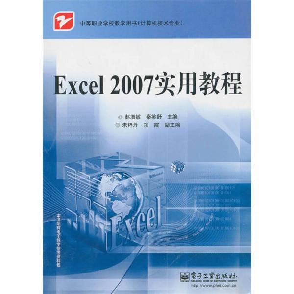 中等职业学校教学用书（计算机技术专业）：Excel 2007实用教程