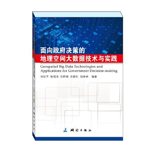 面向政府決策的地理空間大數(shù)據(jù)技術(shù)與實(shí)踐