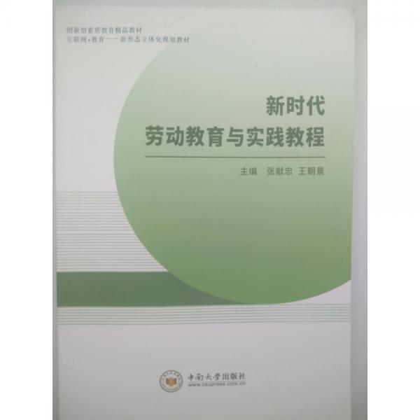 新時(shí)代勞動(dòng)教育與實(shí)踐教程[專著] [張獻(xiàn)忠，王朝景主編]