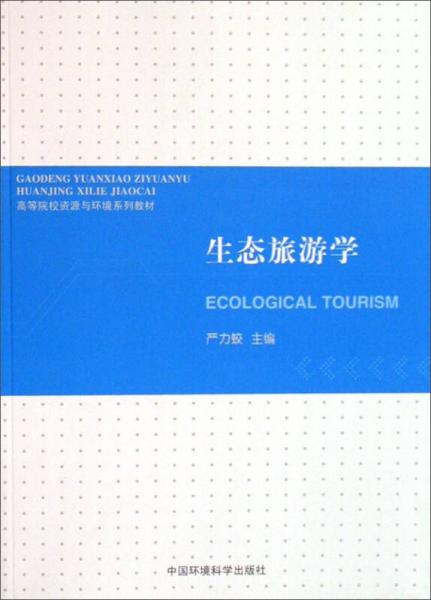 ：生態(tài)旅游學