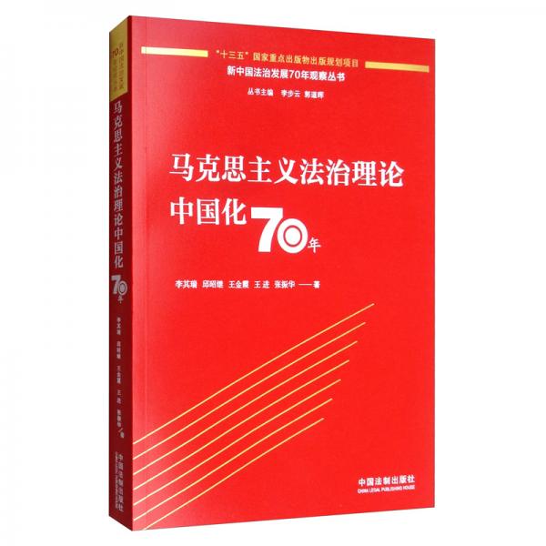 马克思主义法治理论中国化70年