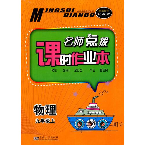 （14秋）名師點(diǎn)撥課時(shí)作業(yè)本 9年級(jí)物理（配新課標(biāo)江蘇版）上