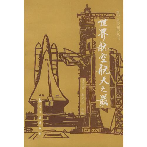 世界航空航天之最——航空航天知識(shí)叢書