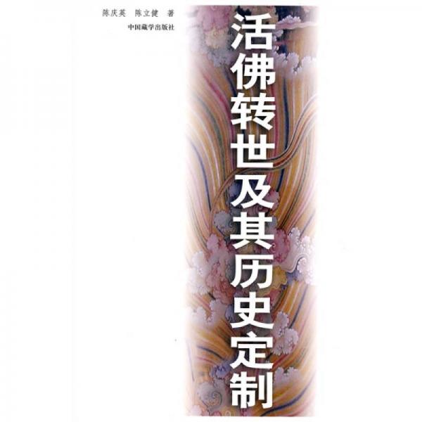 活佛轉(zhuǎn)世及其歷史定制