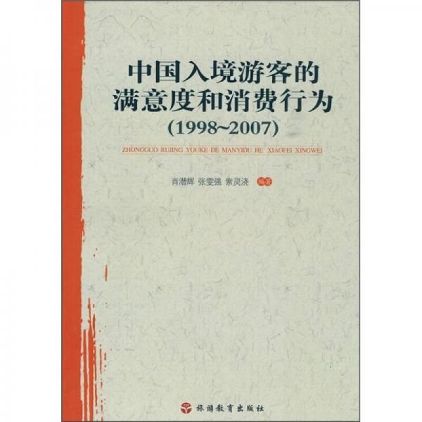 中国入境游客的满意度和消费行为（1998-2007）