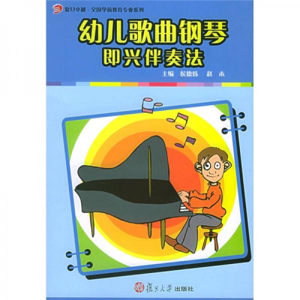 復(fù)旦卓越·全國(guó)學(xué)前教育專業(yè)系列：幼兒歌曲鋼琴即興伴奏法