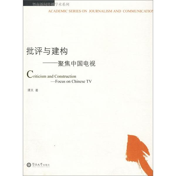 批评与建构:聚焦中国电视:focus on Chinese TV