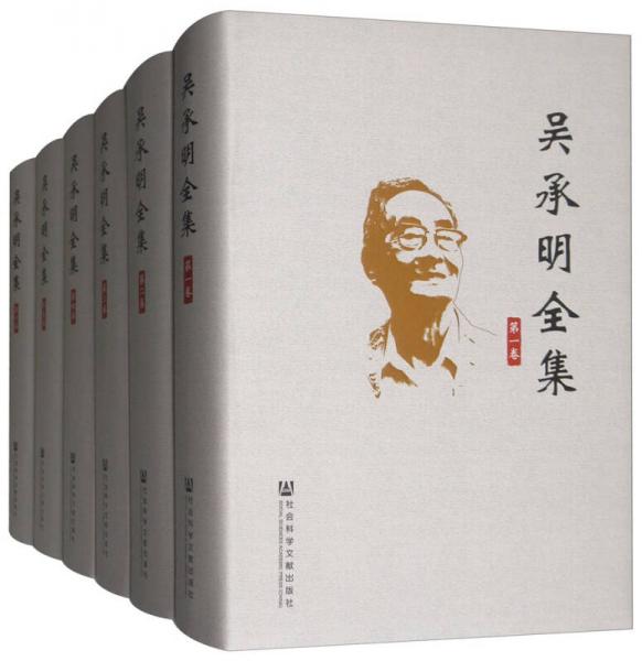 吳承明全集（套裝共6冊(cè)）