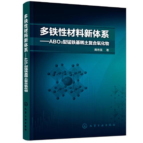多铁性材料新体系——ABO3型锰铁基稀土复合氧化物