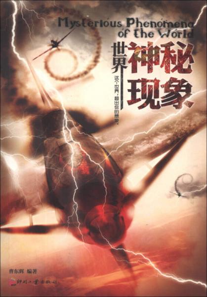 世界神秘現(xiàn)象