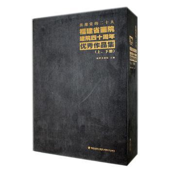 全新正版圖書(shū) 喜迎的二十大:福建省畫(huà)院建院四十周年優(yōu)秀作品集福建省畫(huà)院福建社9787539343938