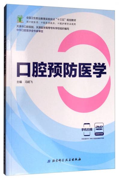 口腔预防医学（供口腔医学、口腔医学技术、口腔护理专业使用 附光盘）