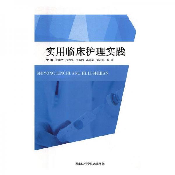 實用臨床護理實踐