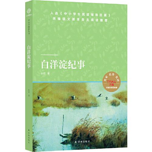 天貓文庫：白洋淀紀事（七年級上推薦閱讀）