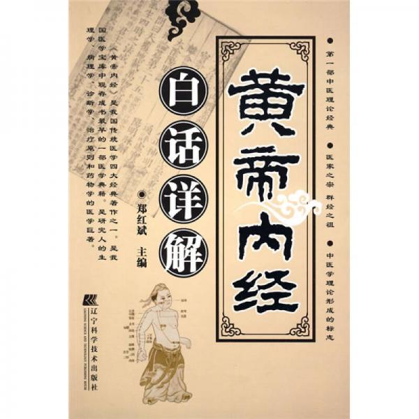 黃帝內(nèi)經(jīng)白話詳解