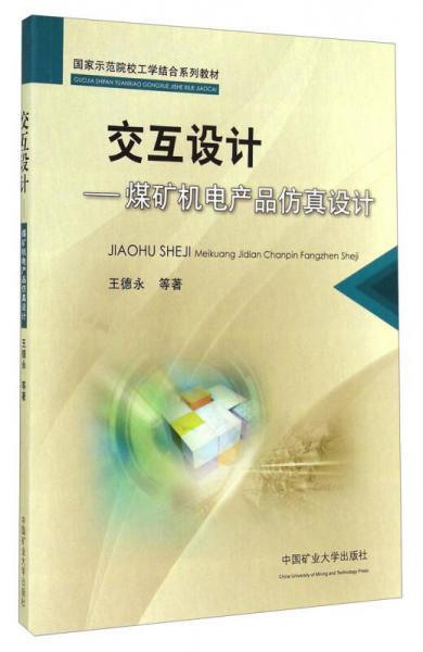 國家示范院校工學(xué)結(jié)合系列教材·交互設(shè)計(jì)：煤礦機(jī)電產(chǎn)品仿真設(shè)計(jì)