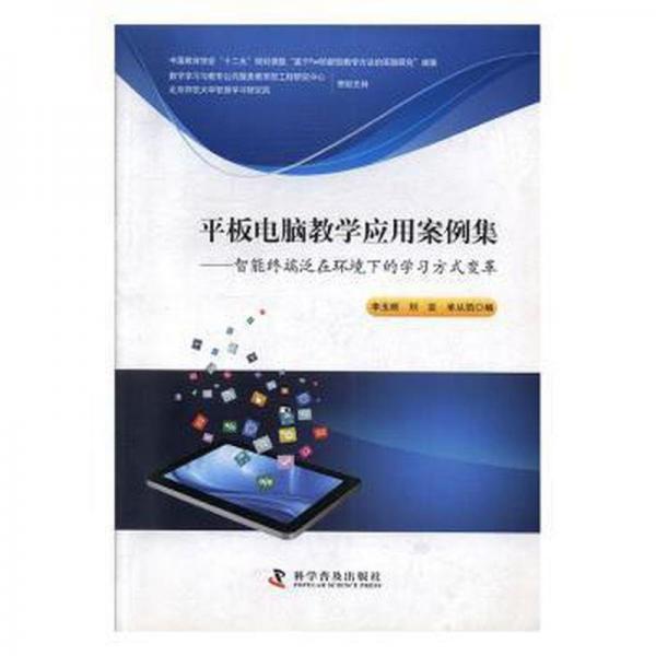平板電腦教學應用案例集