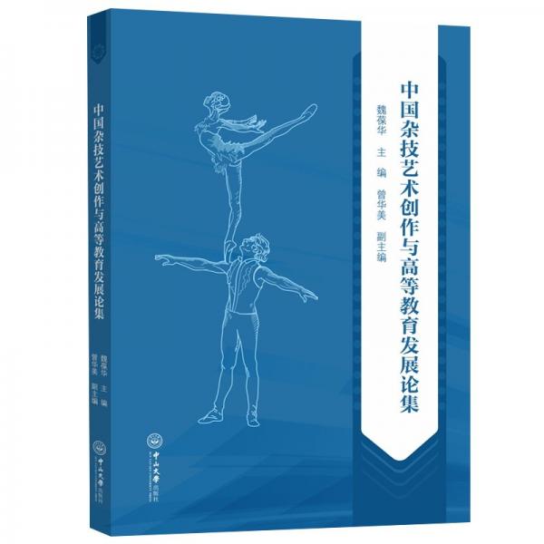 中國雜技藝術創(chuàng)作與高等教育發(fā)展論集