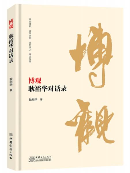博觀:耿裕華對(duì)話錄