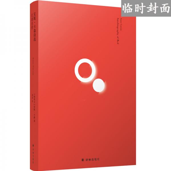 安妮·卡森诗选：红的自传·丈夫之美
