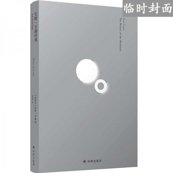 安妮·卡森诗选：红的自传·丈夫之美