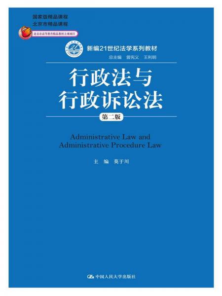 行政法与行政诉讼法（第二版）/新编21世纪法学系列教材