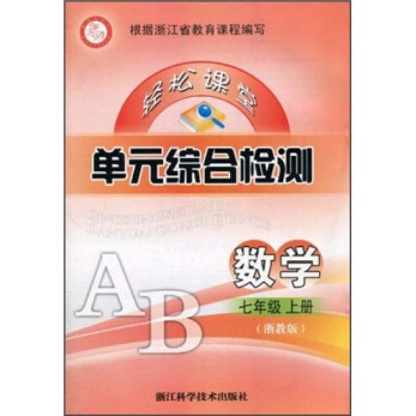 輕松課堂單元綜合檢測：數(shù)學7年級