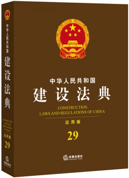 中华人民共和国建设法典（应用版）