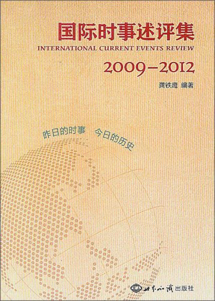國際時事述評集（2009-2012）