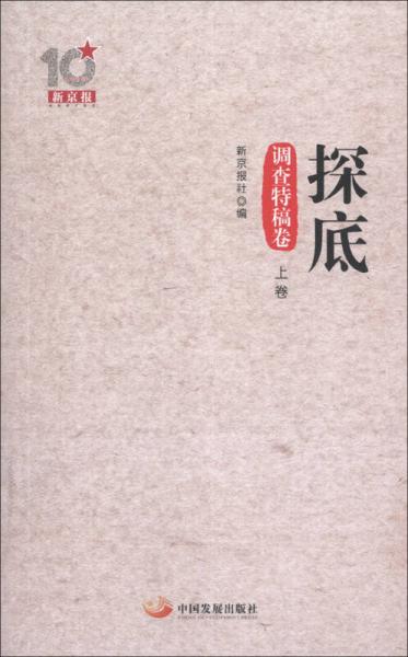 新京报10周年丛书：探底（调查特稿卷）（上卷）