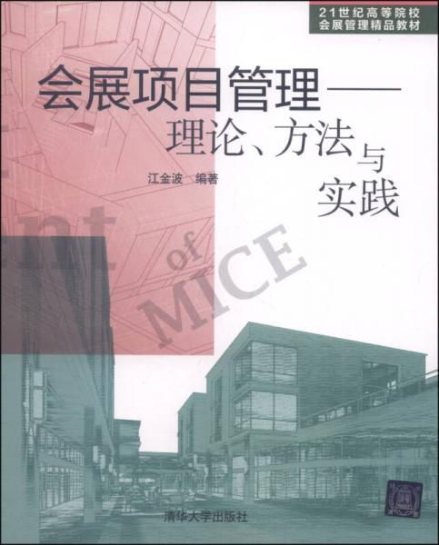 会展项目管理：理论、方法与实践/21世纪高等院校会展管理精品教材